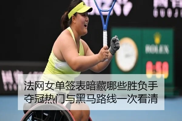 法网女单签表暗藏哪些胜负手 夺冠热门与黑马路线一次看清